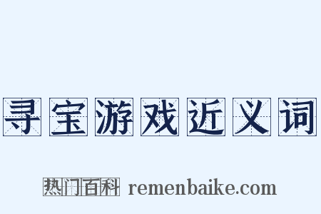 寻宝游戏近义词是什么意思的图片